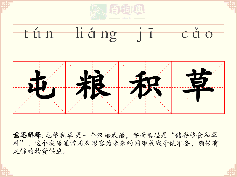 屯粮积草