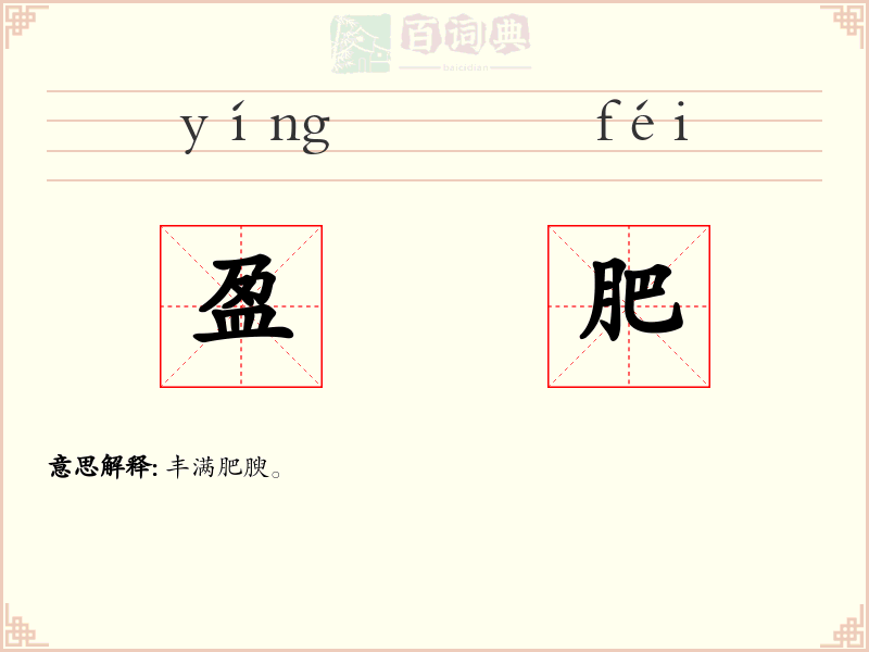 盈肥