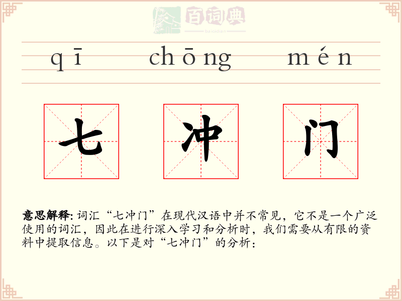 七冲门