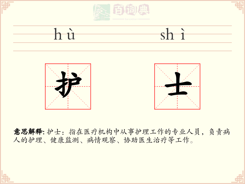 护士