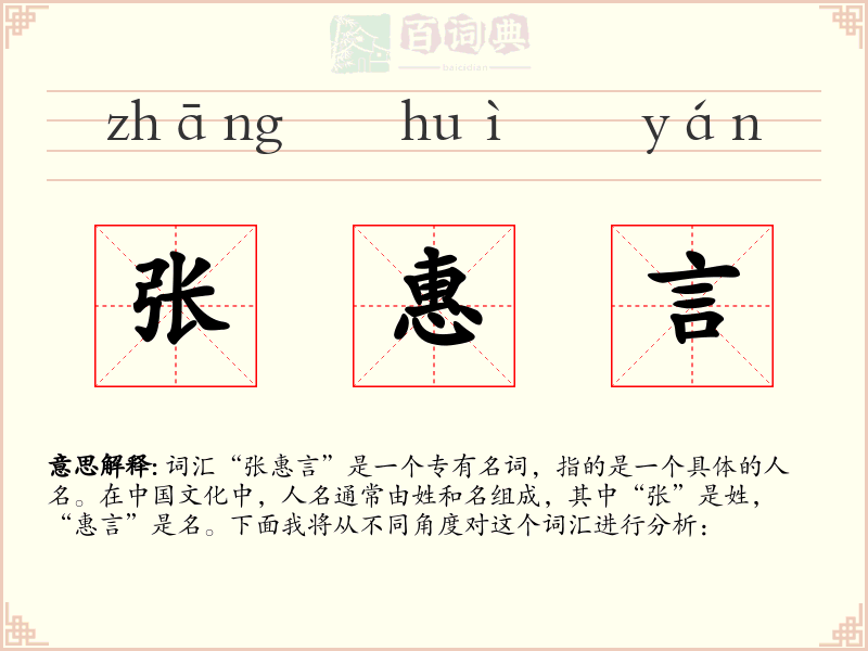 张惠言