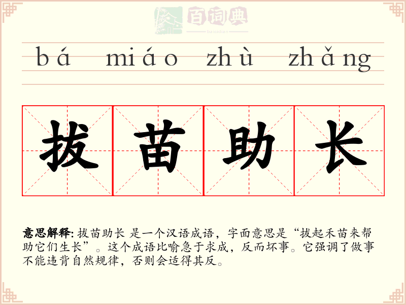 拔苗助长