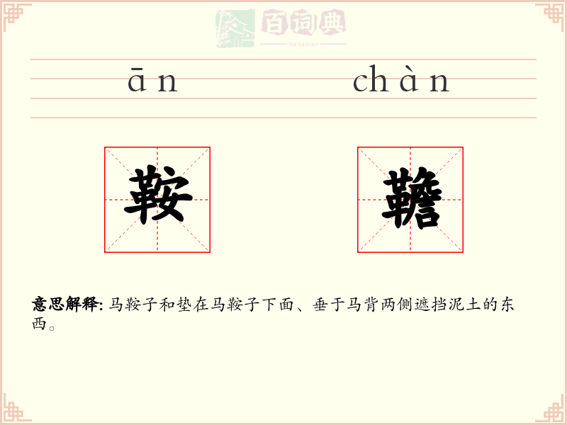 鞍韂