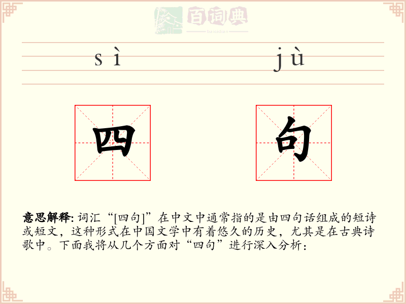 四句