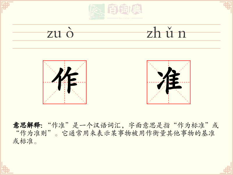 作准