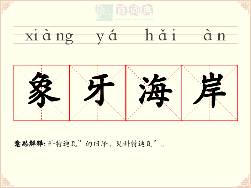 象牙海岸