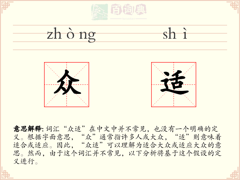 众适