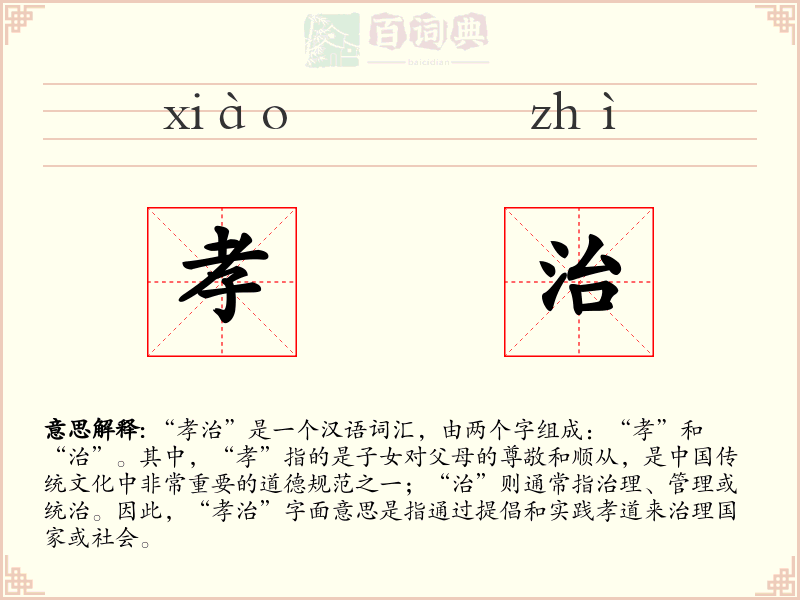 孝治