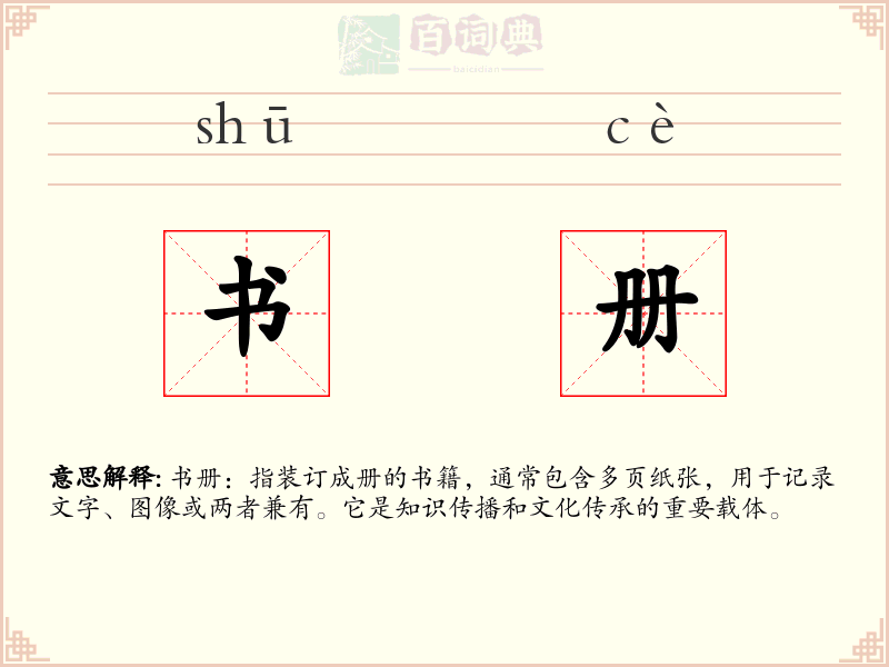 书册