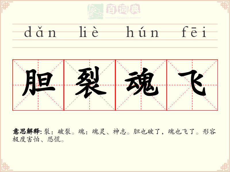 胆裂魂飞