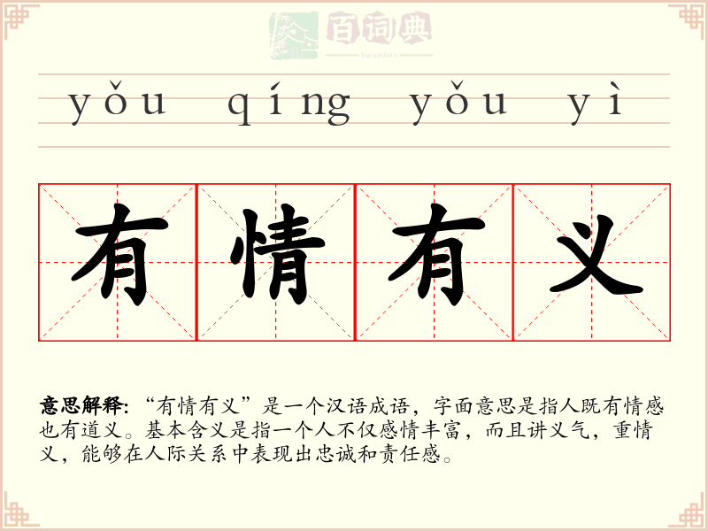 有情有义
