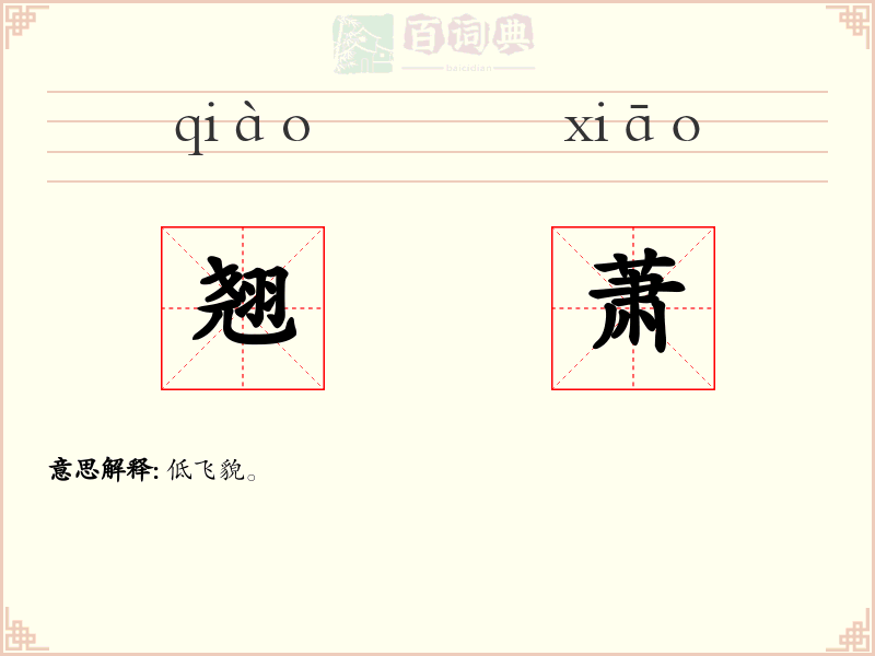 翘萧