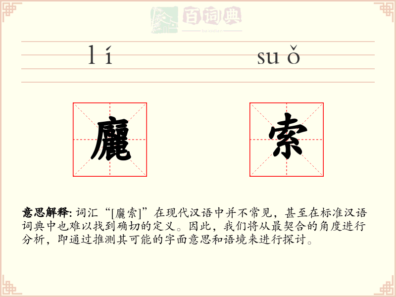 廲索