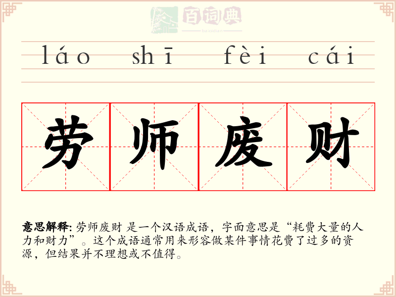 劳师废财