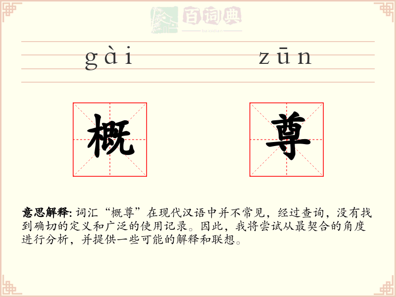 概尊