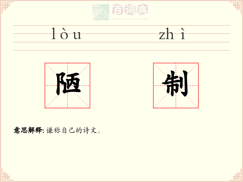 陋制