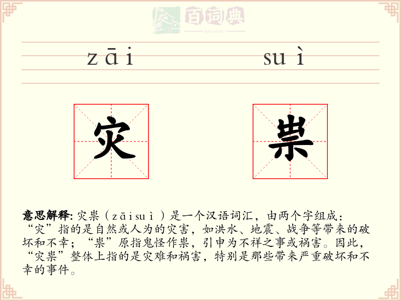 灾祟