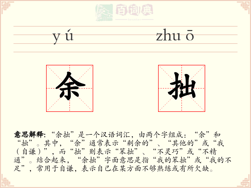 余拙