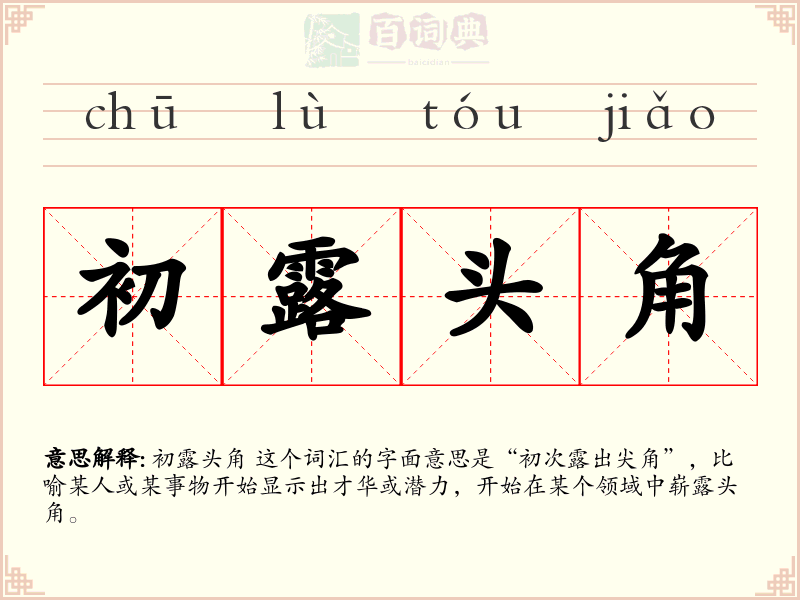 初露头角