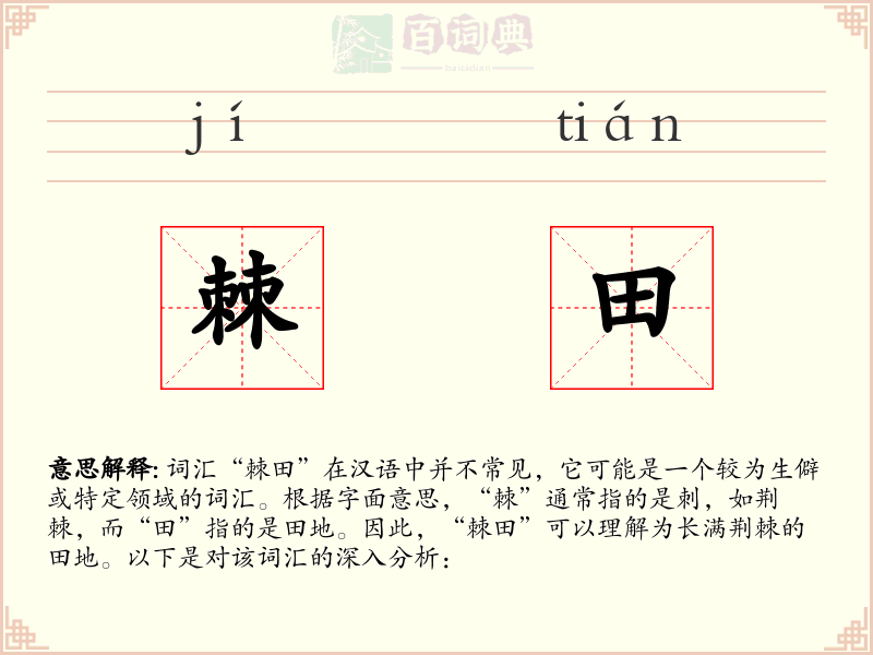 棘田