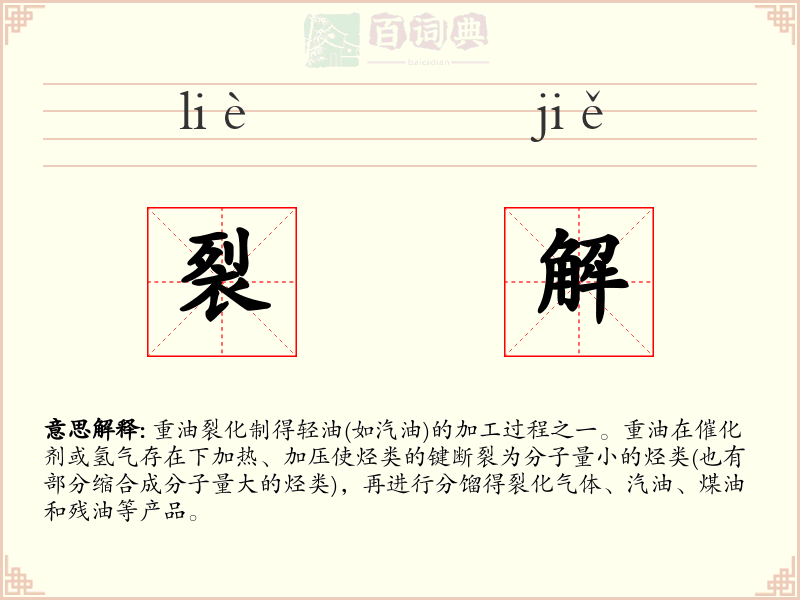 裂解