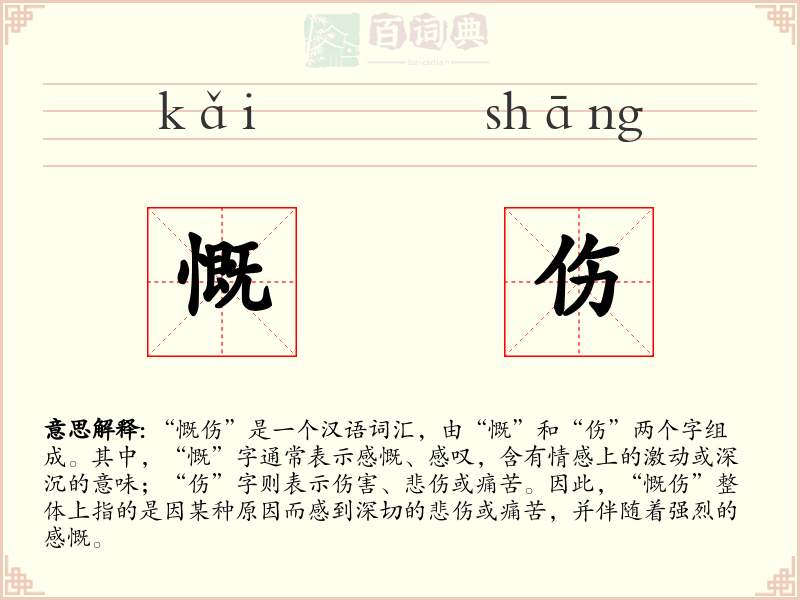 慨伤
