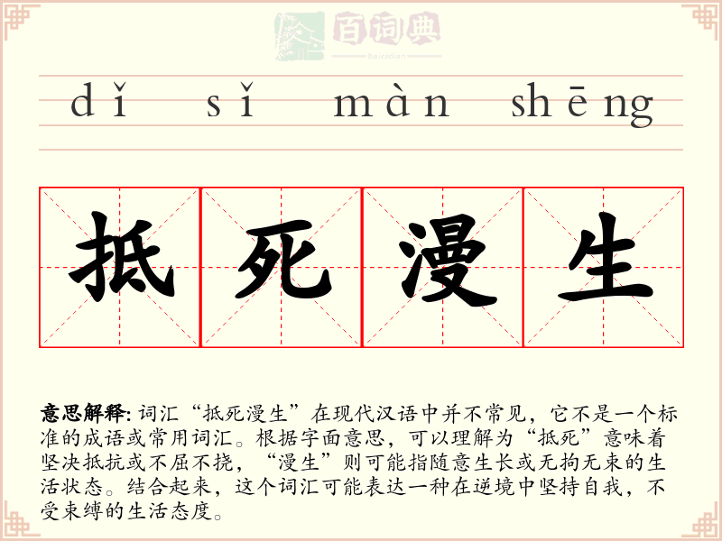 抵死漫生