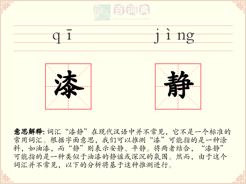 漆静
