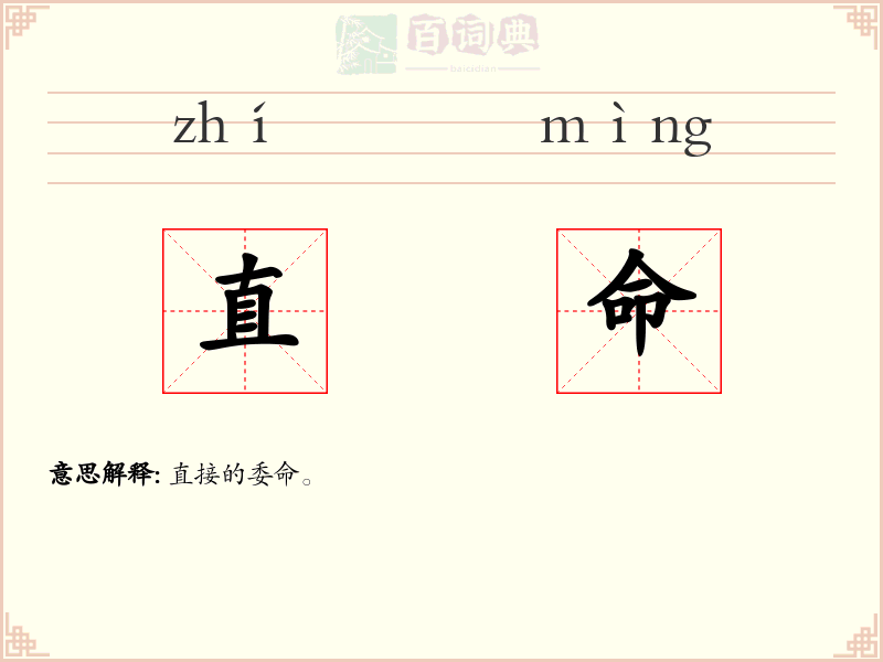 直命