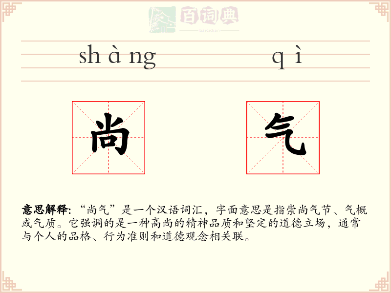 尚气