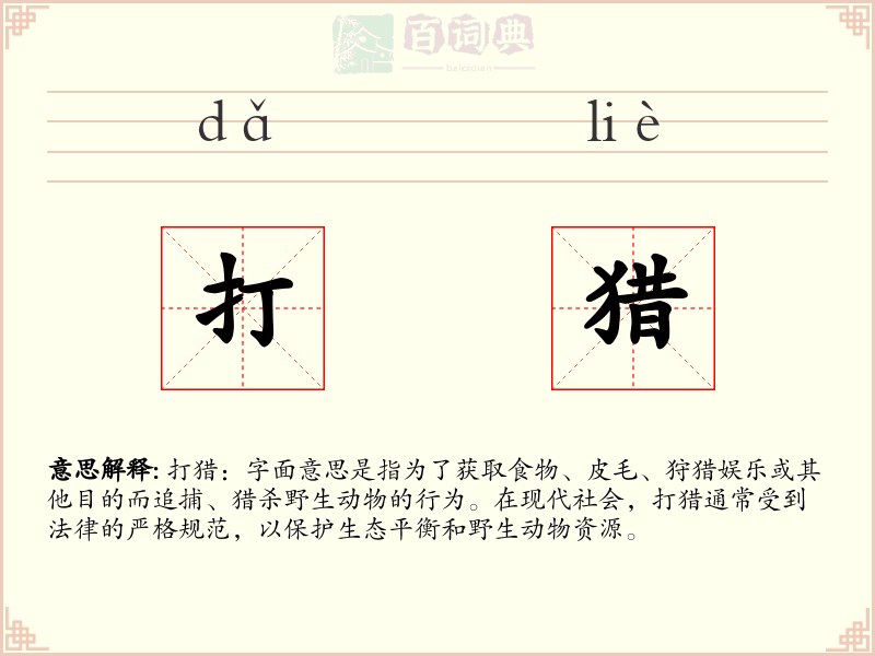 打猎