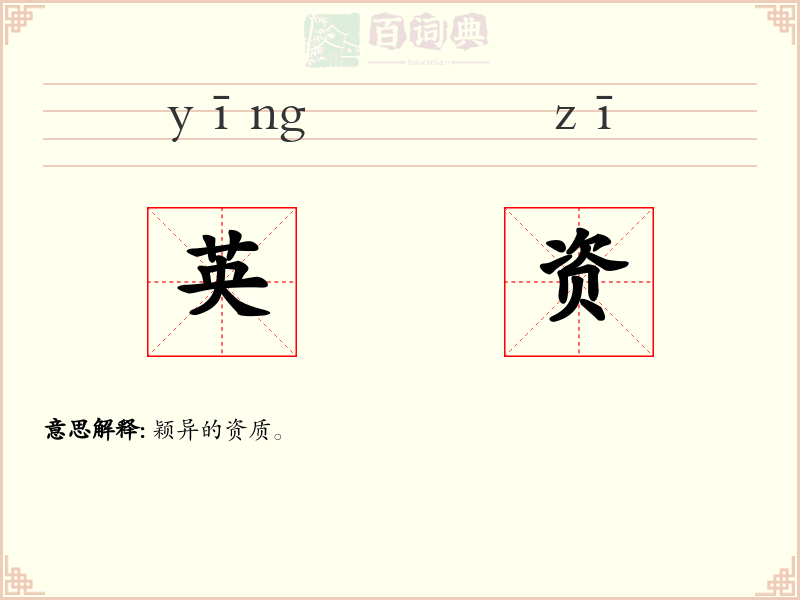 英资