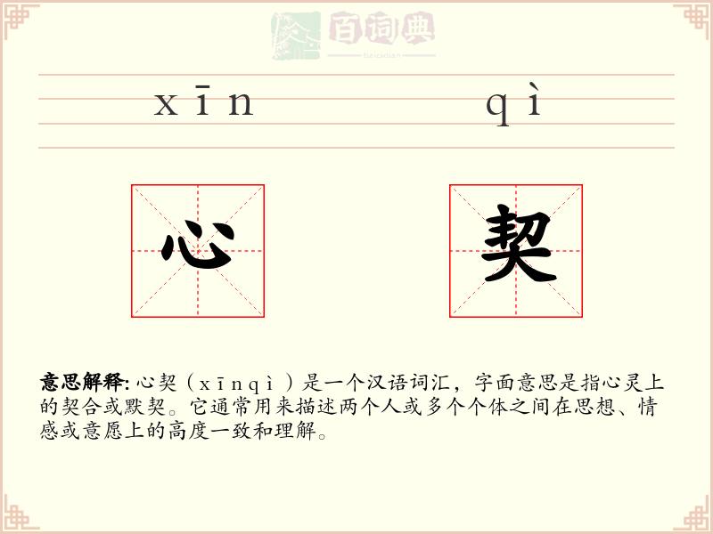 心契
