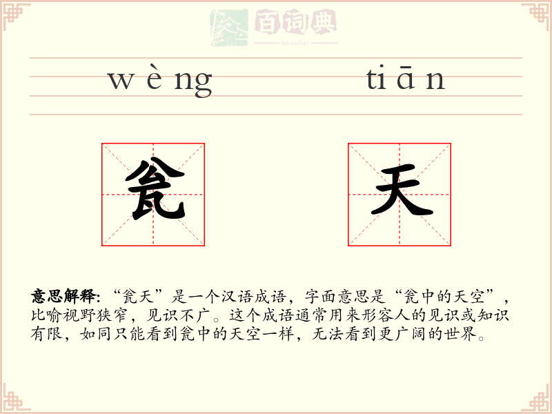 瓮天