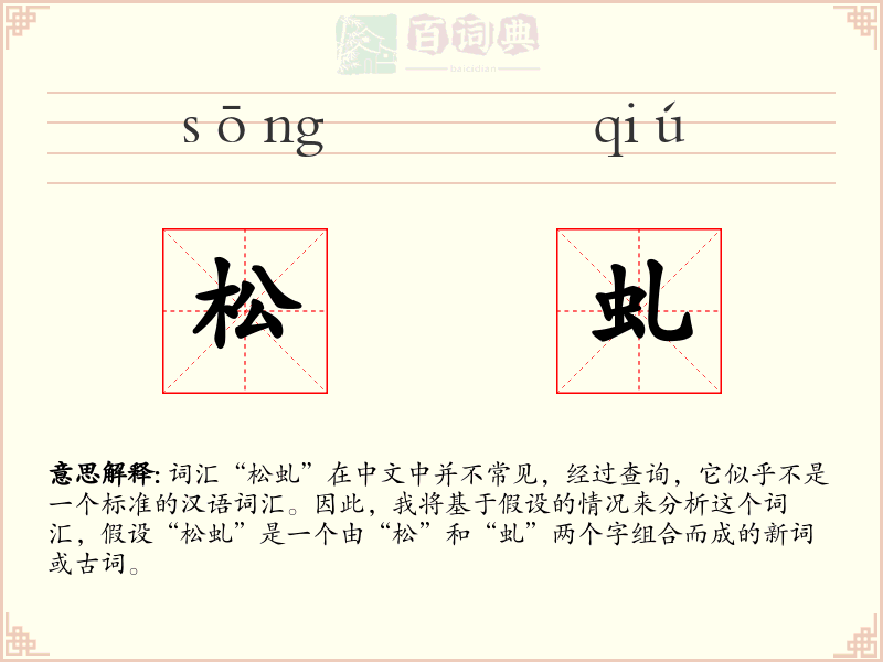 松虬
