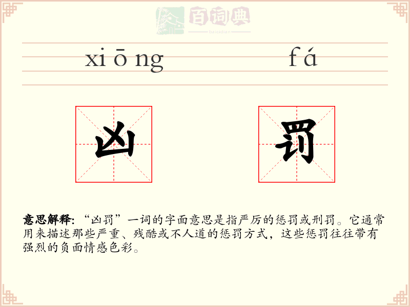 凶罚