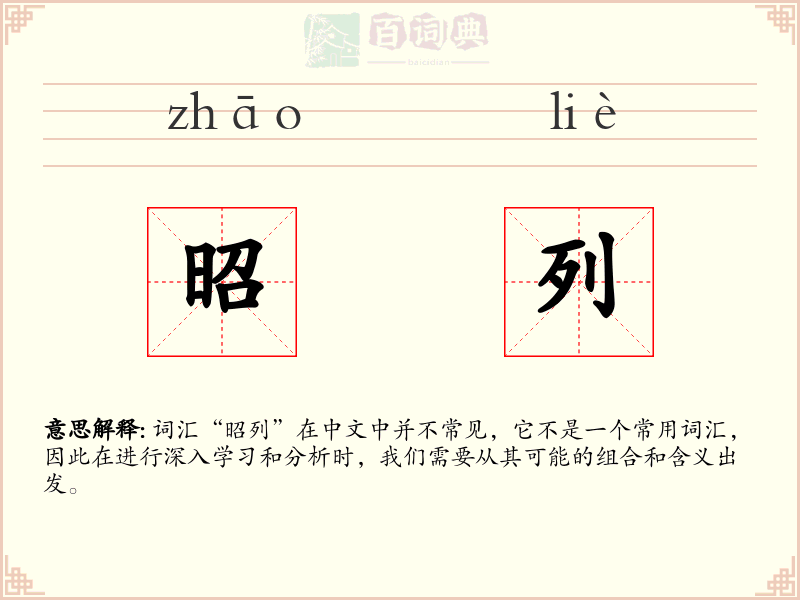昭列