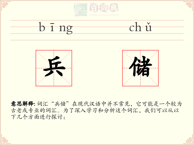 兵储