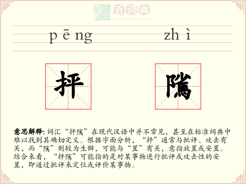 抨隲