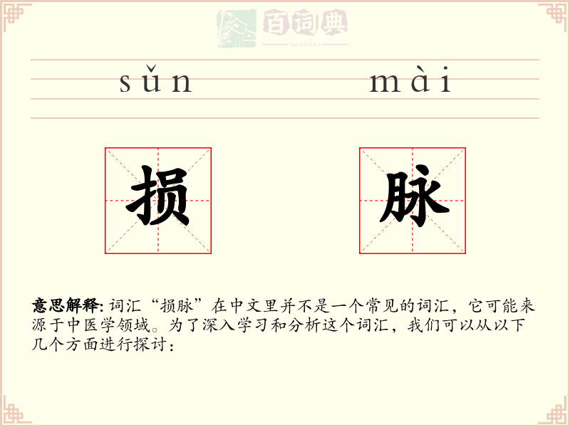 损脉