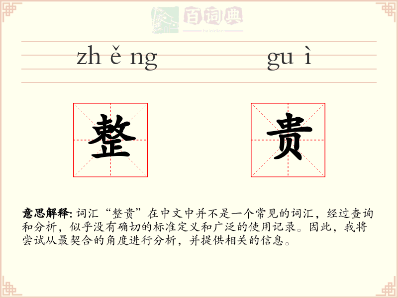 整贵