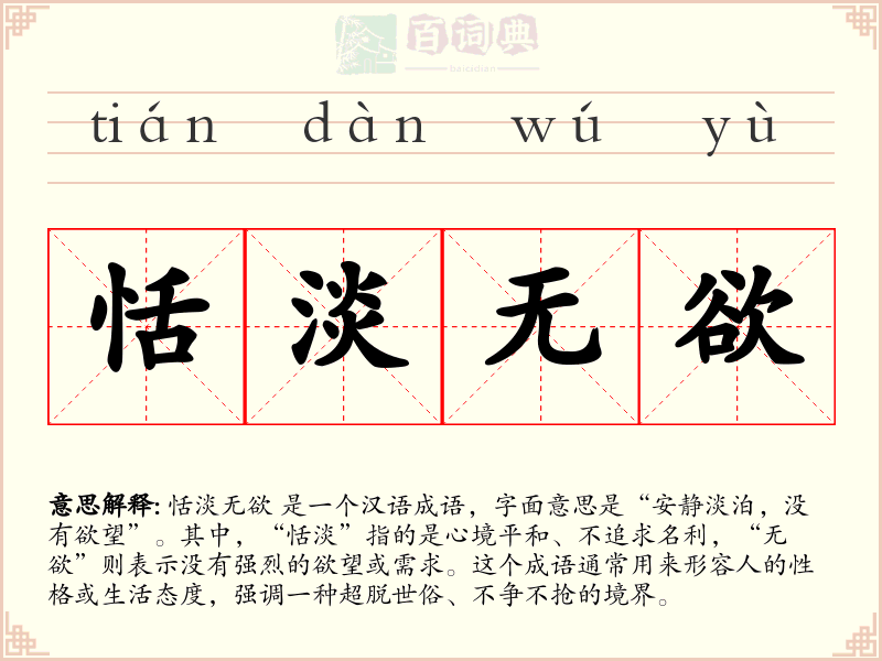 恬淡无欲