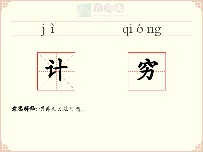 计穷