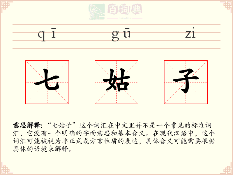 七姑子