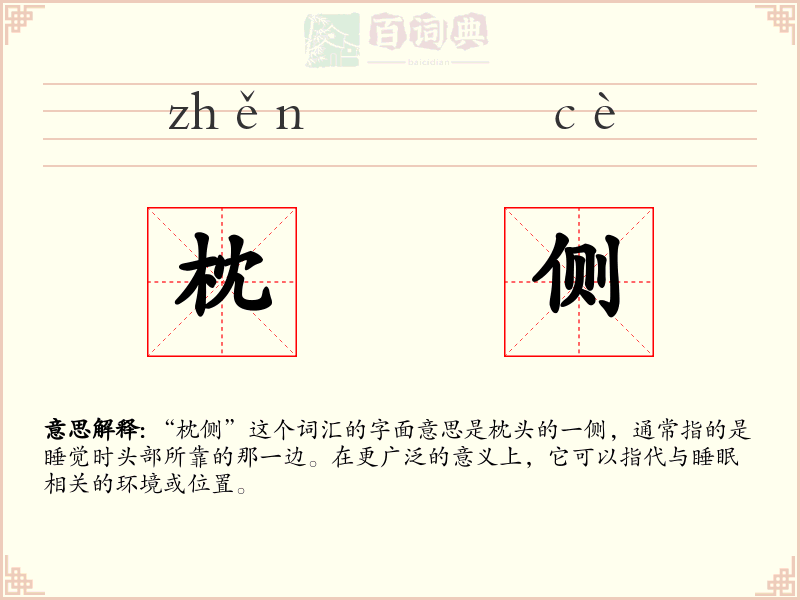 枕侧