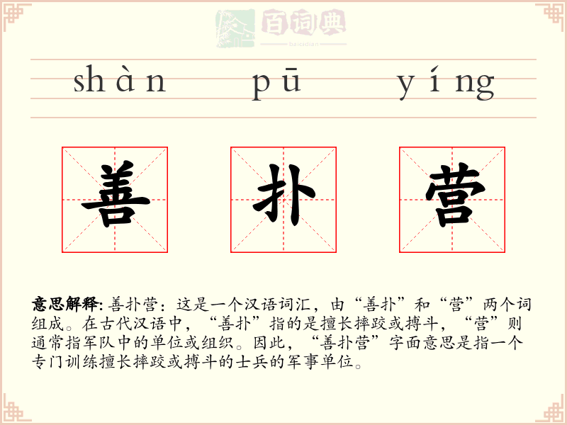 善扑营