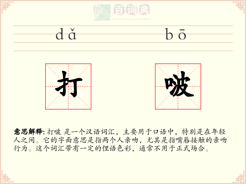 打啵