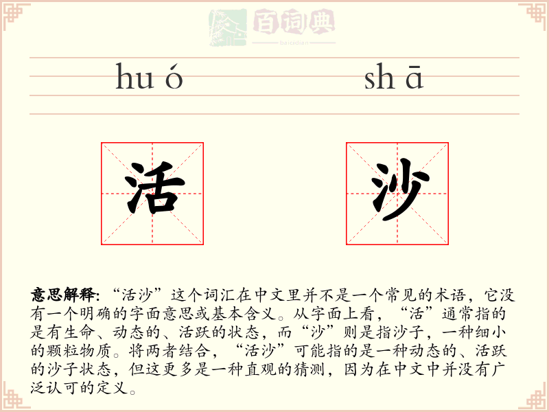 活沙