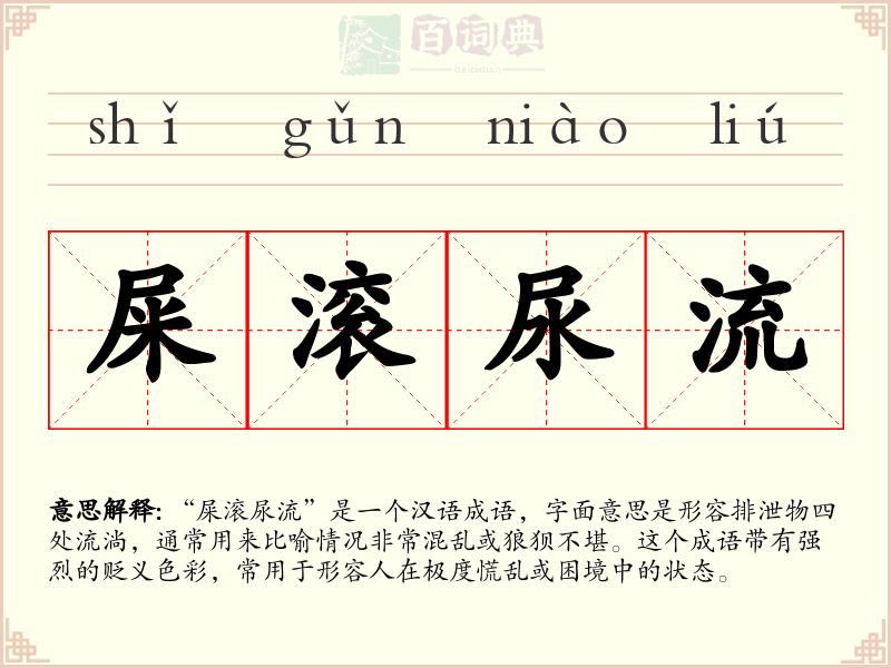 屎滚尿流