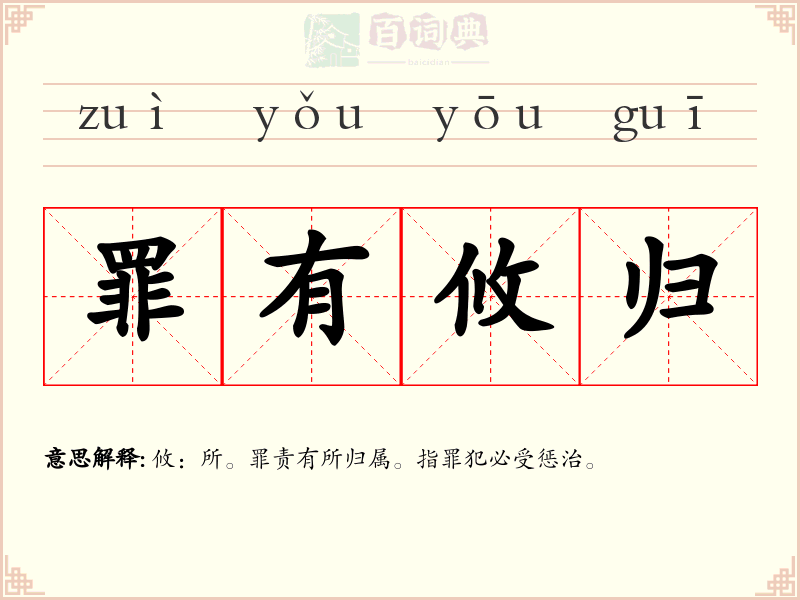 罪有攸归